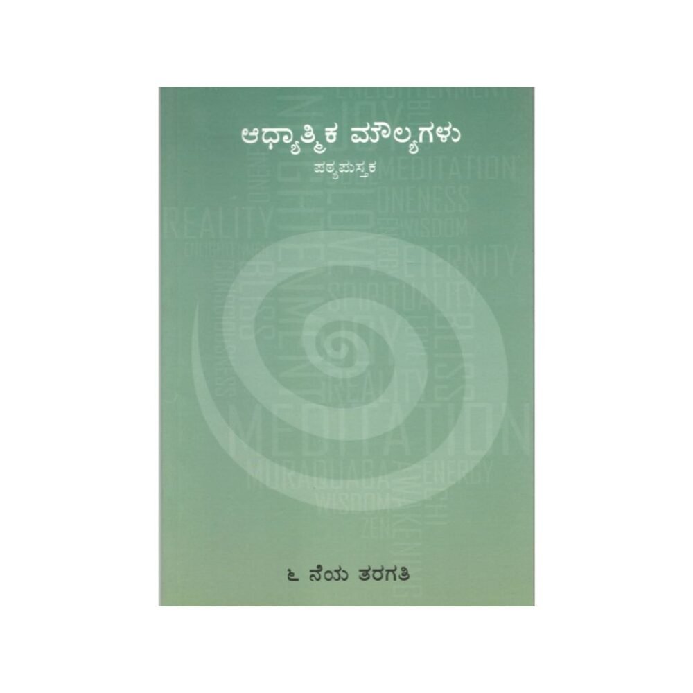 Adhyatmika Values - Std 6 Kannada (ಆಧ್ಯಾತ್ಮಿಕ ಮೌಲ್ಯಗಳು)