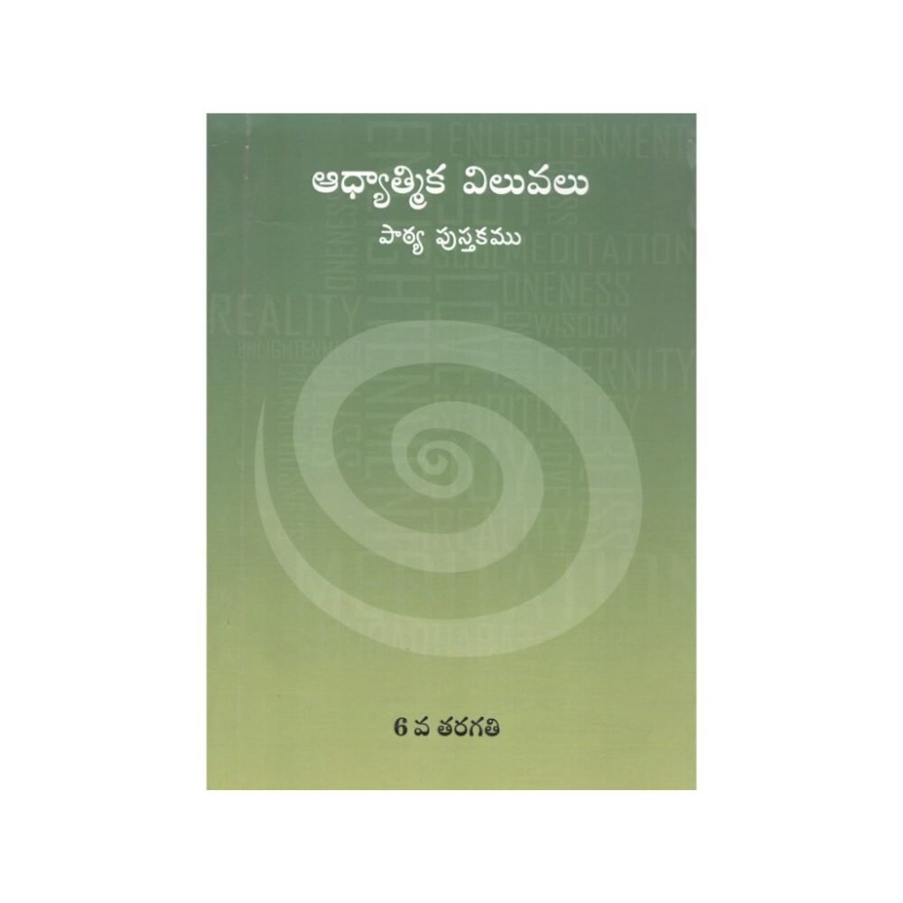 Adhyatmika Values - Std 6 Telugu (ఆధ్యాత్మిక విలువలు)