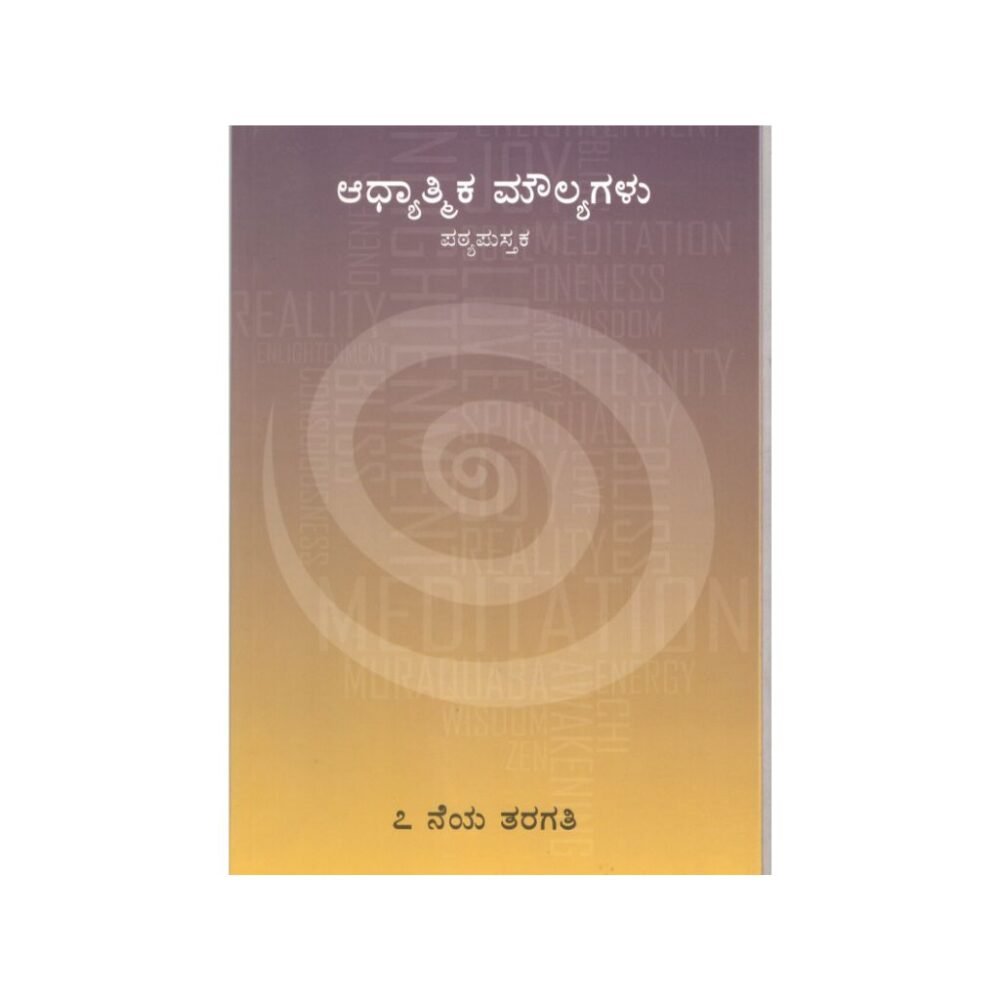 Adhyatmika Values - Std 7 Kannada (ಆಧ್ಯಾತ್ಮಿಕ ಮೌಲ್ಯಗಳು)