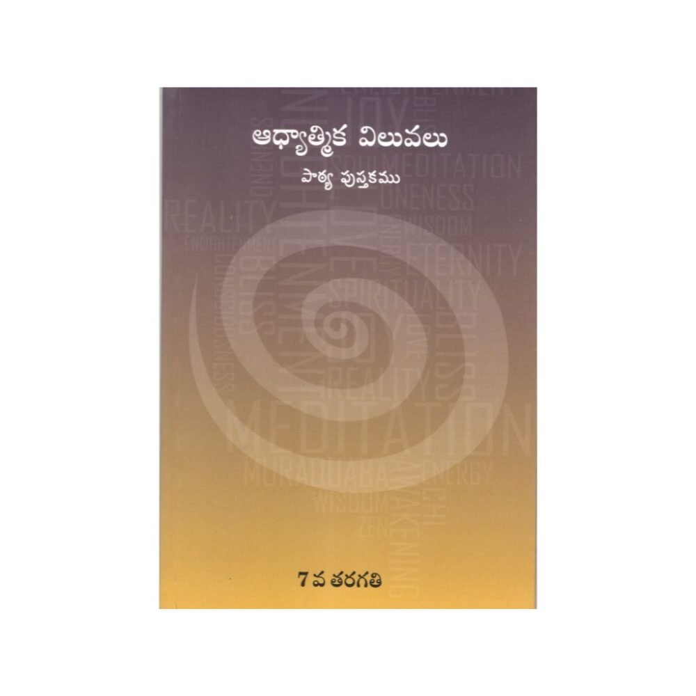 Adhyatmika Values - Std 7 Telugu (ఆధ్యాత్మిక విలువలు)