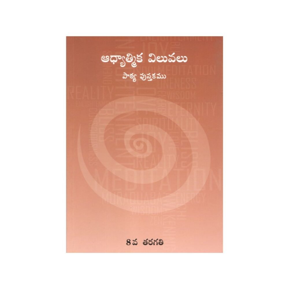 Adhyatmika Values - Std 8 Telugu (ఆధ్యాత్మిక విలువలు)